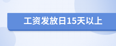 工资发放日15天以上