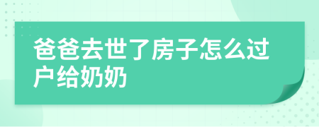 爸爸去世了房子怎么过户给奶奶