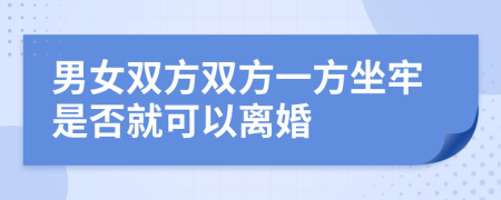 男女双方双方一方坐牢是否就可以离婚