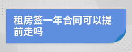 租房签一年合同可以提前走吗