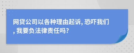 网贷公司以各种理由起诉, 恐吓我们, 我要负法律责任吗?