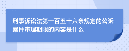 刑事诉讼法第一百五十六条规定的公诉案件审理期限的内容是什么