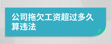 公司拖欠工资超过多久算违法