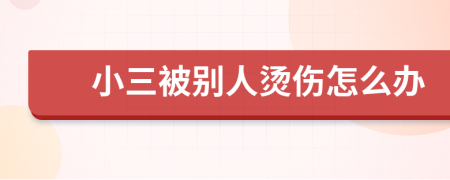 小三被别人烫伤怎么办