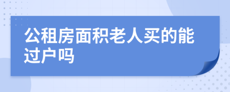 公租房面积老人买的能过户吗