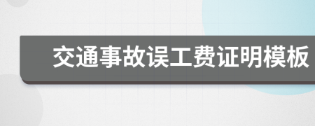 交通事故误工费证明模板