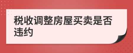 税收调整房屋买卖是否违约