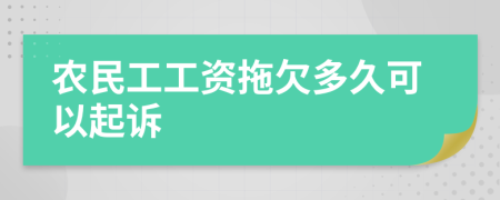 农民工工资拖欠多久可以起诉