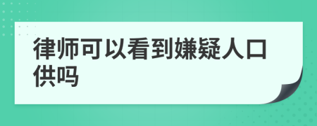 律师可以看到嫌疑人口供吗