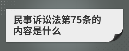 民事诉讼法第75条的内容是什么