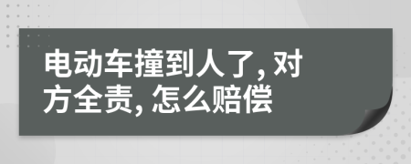 电动车撞到人了, 对方全责, 怎么赔偿