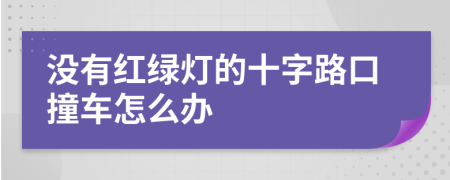 没有红绿灯的十字路口撞车怎么办