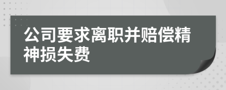 公司要求离职并赔偿精神损失费