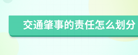 交通肇事的责任怎么划分