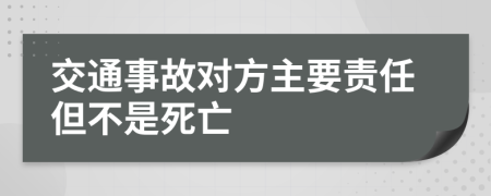 交通事故对方主要责任但不是死亡