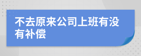 不去原来公司上班有没有补偿