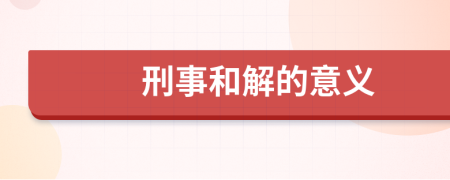 刑事和解的意义