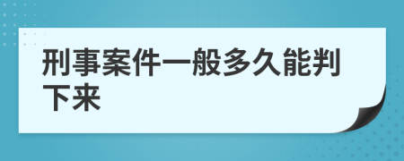 刑事案件一般多久能判下来