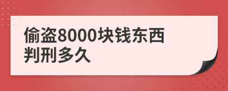 偷盗8000块钱东西判刑多久