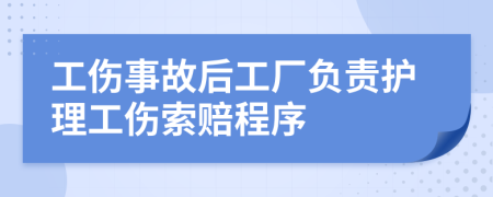 工伤事故后工厂负责护理工伤索赔程序