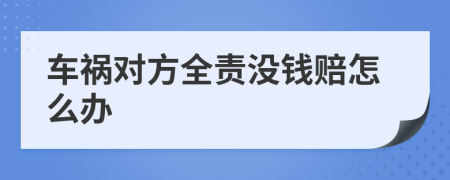 车祸对方全责没钱赔怎么办