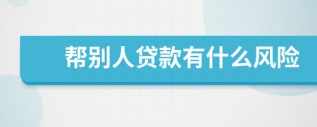 帮别人贷款有什么风险