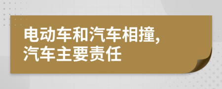 电动车和汽车相撞, 汽车主要责任