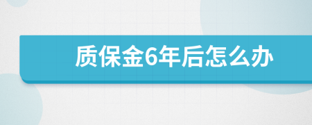 质保金6年后怎么办