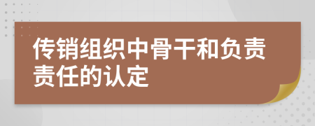 传销组织中骨干和负责责任的认定