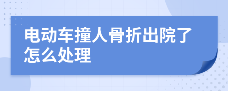 电动车撞人骨折出院了怎么处理