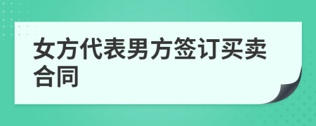 女方代表男方签订买卖合同