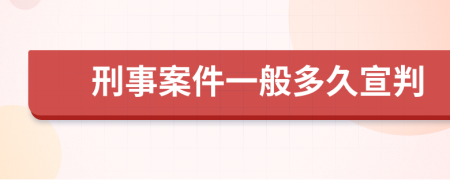 刑事案件一般多久宣判