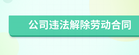 公司违法解除劳动合同