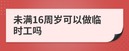 未满16周岁可以做临时工吗