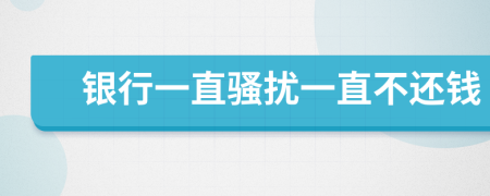 银行一直骚扰一直不还钱