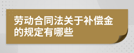 劳动合同法关于补偿金的规定有哪些