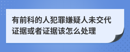 有前科的人犯罪嫌疑人未交代证据或者证据该怎么处理