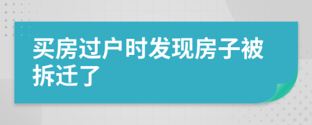 买房过户时发现房子被拆迁了