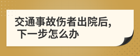 交通事故伤者出院后, 下一步怎么办