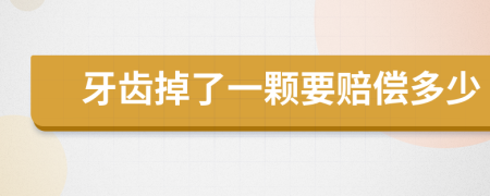 牙齿掉了一颗要赔偿多少