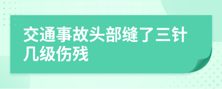 交通事故头部缝了三针几级伤残