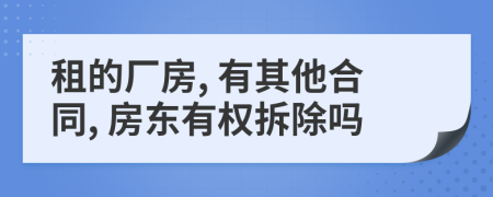 租的厂房, 有其他合同, 房东有权拆除吗