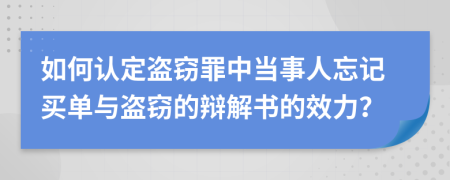 如何认定盗窃罪中当事人忘记买单与盗窃的辩解书的效力？