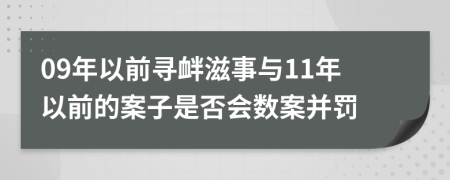 09年以前寻衅滋事与11年以前的案子是否会数案并罚