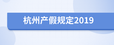 杭州产假规定2019