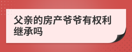 父亲的房产爷爷有权利继承吗