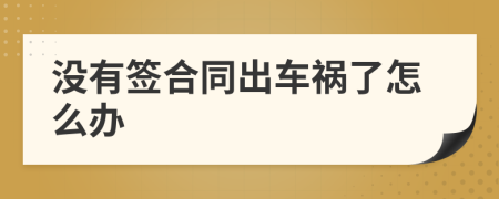 没有签合同出车祸了怎么办