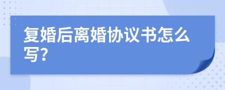 复婚后离婚协议书怎么写？