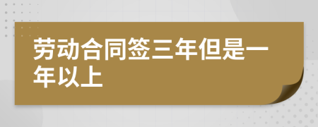 劳动合同签三年但是一年以上