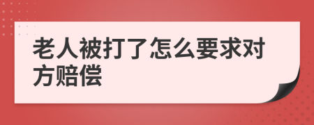 老人被打了怎么要求对方赔偿